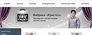 Создание интернет-магазина фабрики «Кристел»