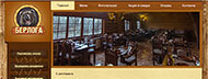 Сайт ресторана «Берлога» в Ульяновске