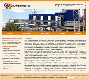Бизнес-сайт компании «Симбирскмонтаж», г. Ульяновск