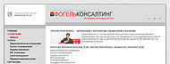 Дизайн сайта компании «Фогель Консалтинг», г. Ульяновск